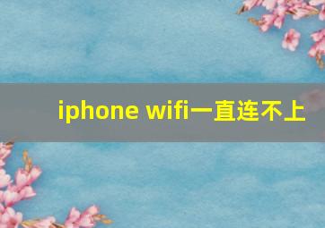 iphone wifi一直连不上